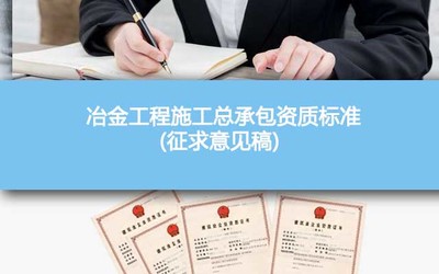 《冶金工程施工總承包資質標準（征求意見稿）2022》解讀與展望