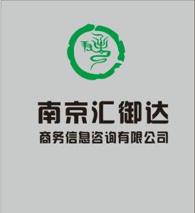南京匯御達商務信息咨詢