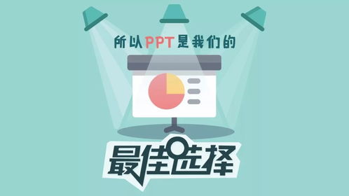 手把手教你用ppt搞定信息圖設計
